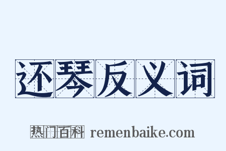 还琴反义词是什么意思的图片